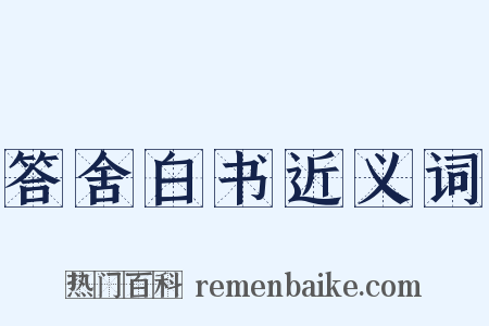 答舍白书近义词是什么意思的图片